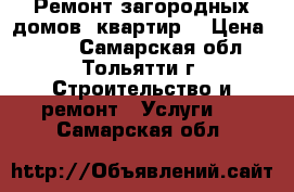 Ремонт загородных домов, квартир. › Цена ­ 200 - Самарская обл., Тольятти г. Строительство и ремонт » Услуги   . Самарская обл.